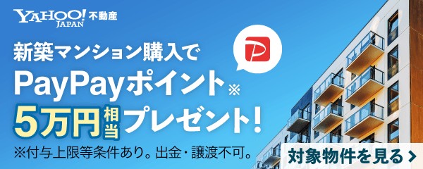 5万円相当ポイント_不動産