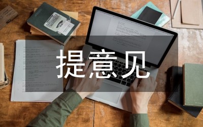 对心理学的建议和意见