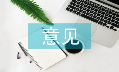 对心理学的建议和意见
