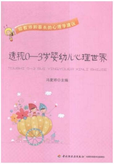 透视0-3岁婴幼儿心理世界：给教师和家长的心理学建议
