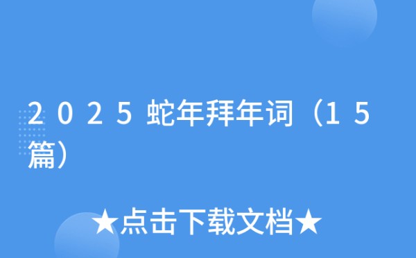 2025蛇年拜年词（15篇）