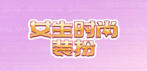 女生时尚装扮游戏