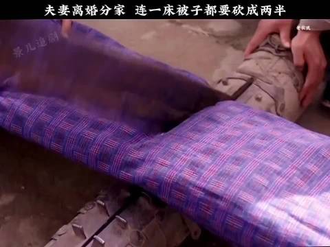 夫妻离婚分家，连一床被子都要砍成两半