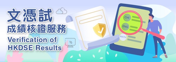 文憑試成績核證服務