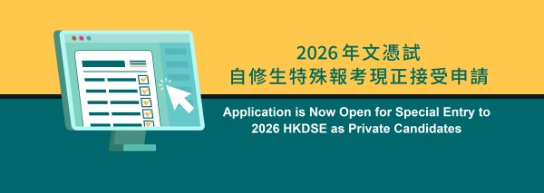 2026年文憑試自修生特殊報考接受申請