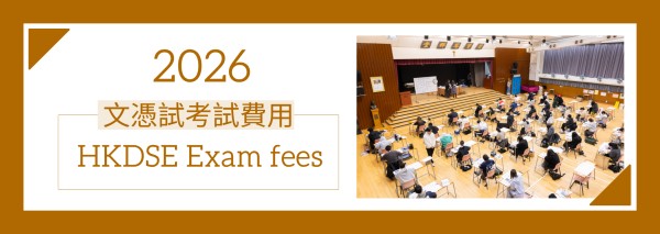 2026年文憑試考試費