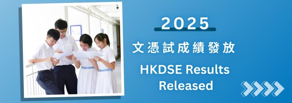 2025年文憑試成績發放