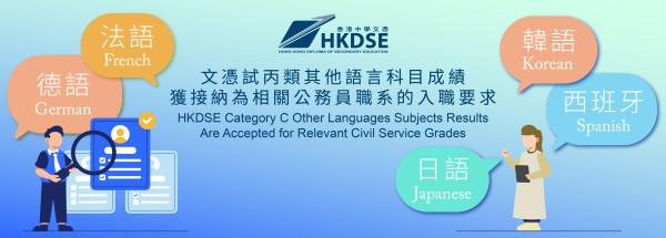 文憑試丙類其他語言科目新安排