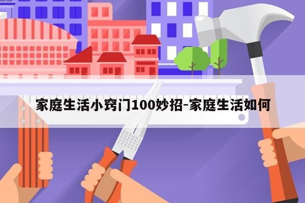 家庭生活小窍门100妙招