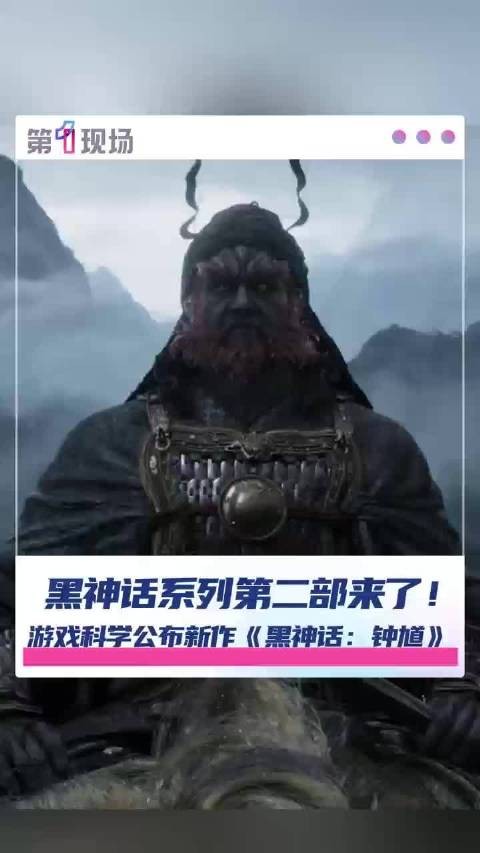 游戏科学回应黑神话钟馗