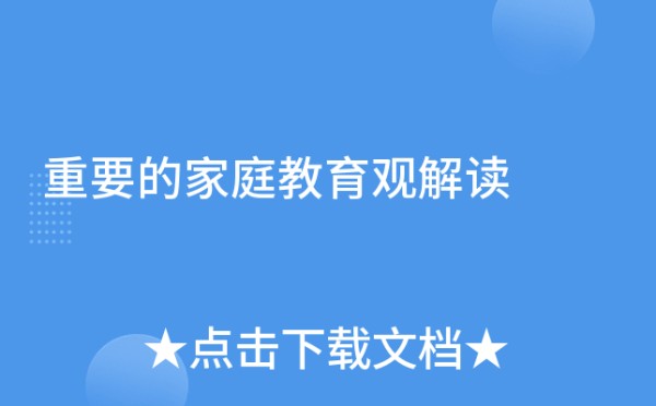 重要的家庭教育观解读