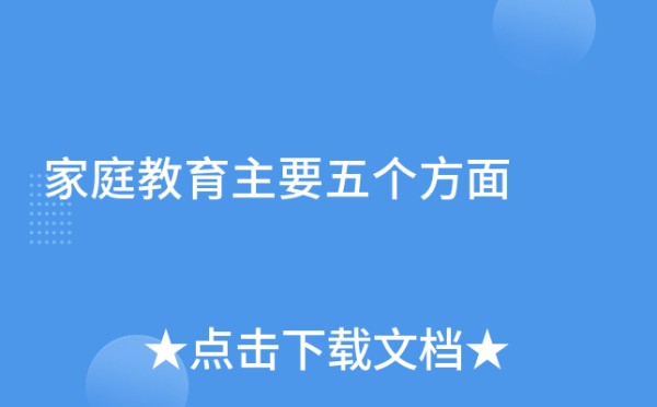 家庭教育主要五个方面