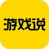 游戏说