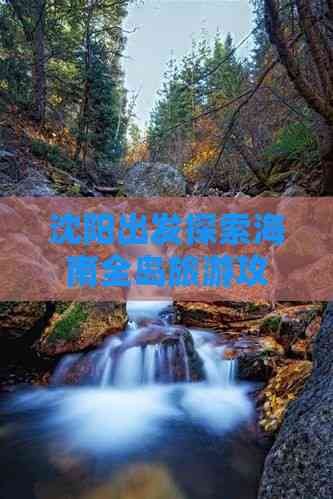 沈阳出发探索海南全岛旅游攻略