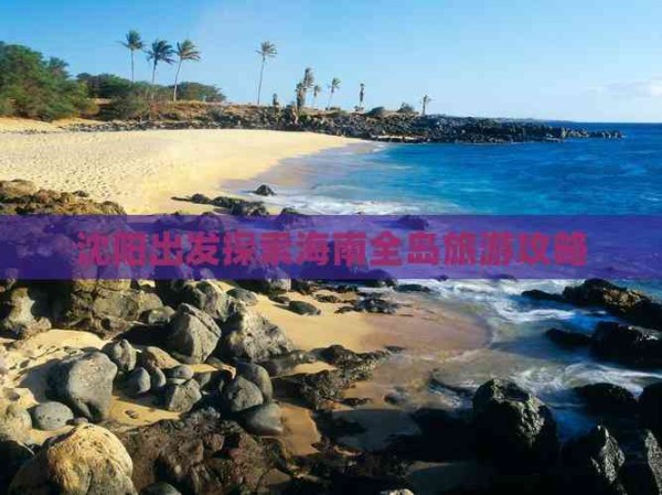 沈阳出发探索海南全岛旅游攻略
