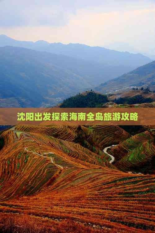 沈阳出发探索海南全岛旅游攻略