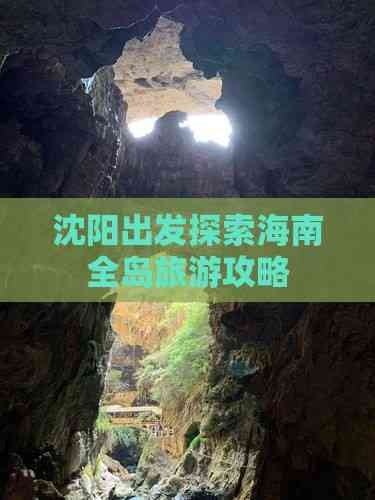 沈阳出发探索海南全岛旅游攻略