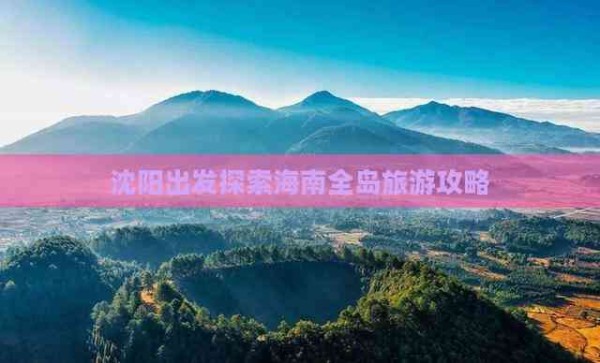 沈阳出发探索海南全岛旅游攻略