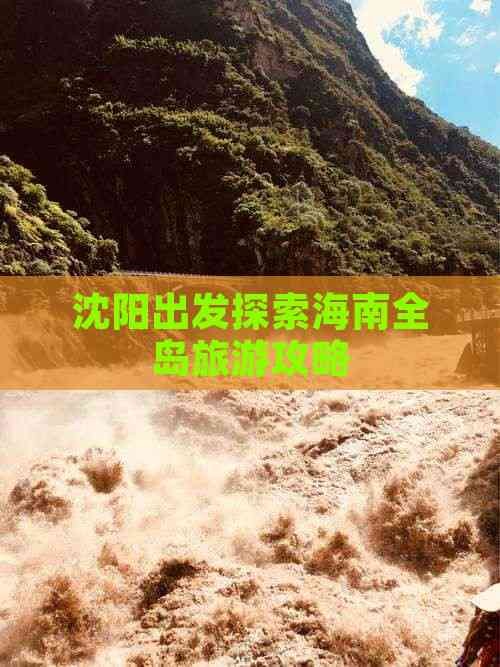 沈阳出发探索海南全岛旅游攻略