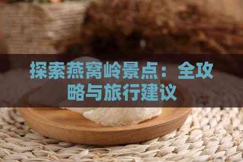 探索燕窝岭景点：全攻略与旅行建议