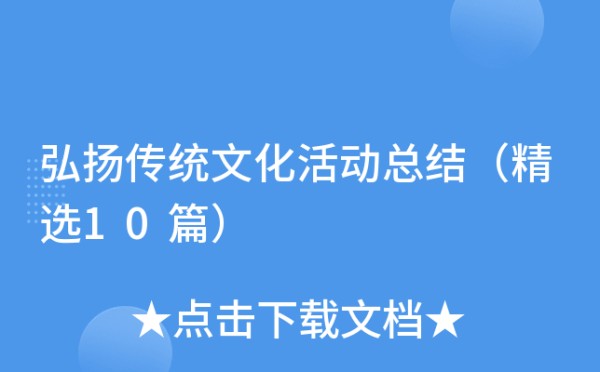 弘扬传统文化活动总结（精选10篇）