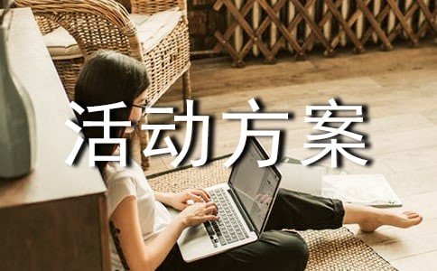【热】文化活动方案