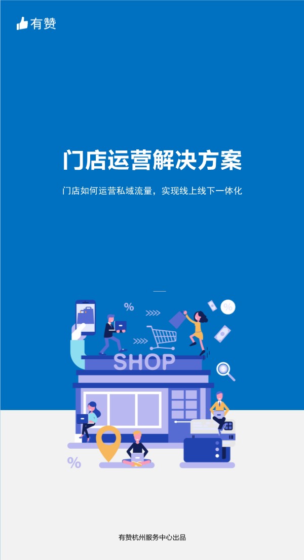 -有赞门店运营解决方案