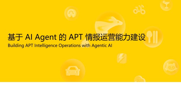 -基于 AI Agent 的 APT 情报运营能力建设