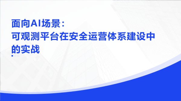 羿莉-面向AI场景可观测平台在安全运营体系建设中的实战