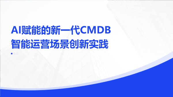 何宇-AI赋能的新一代CMDB智能运营场景创新实践