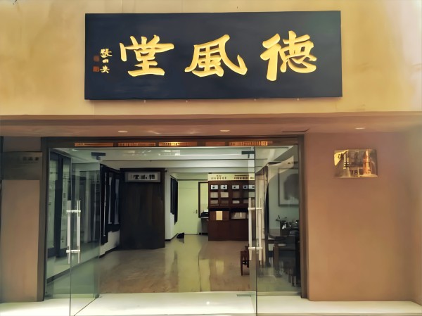 西安市字画回收推荐——西安德风堂