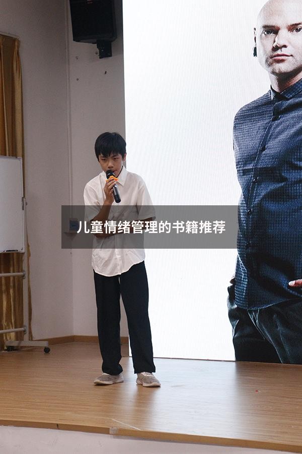儿童情绪管理的书籍推荐
