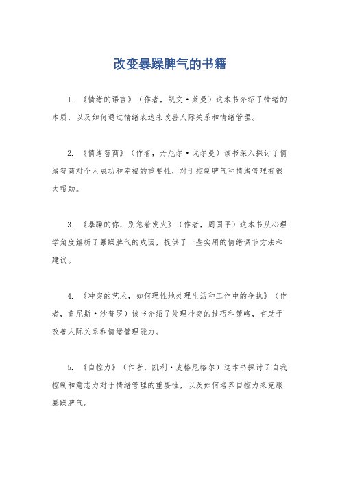 改变暴躁脾气的书籍