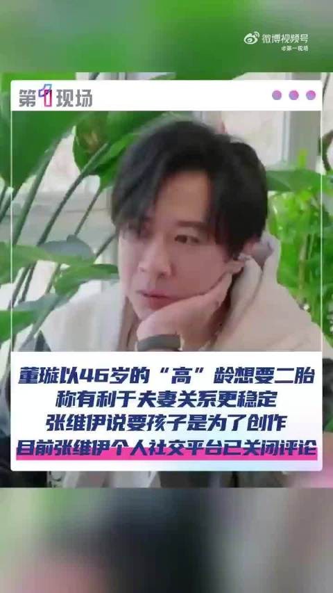 张维伊让老婆46岁生二胎，评论区炸了