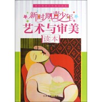 新时期青少年知识读本：新时期青少年艺术与审美读本