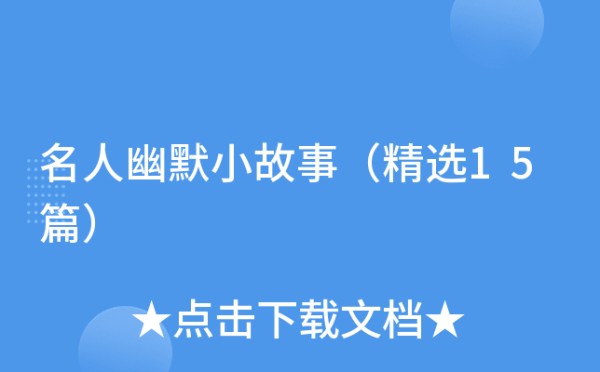 名人幽默小故事（精选15篇）
