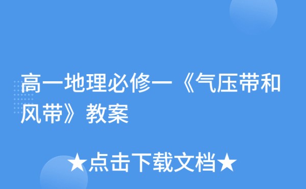 高一地理必修一《气压带和风带》教案