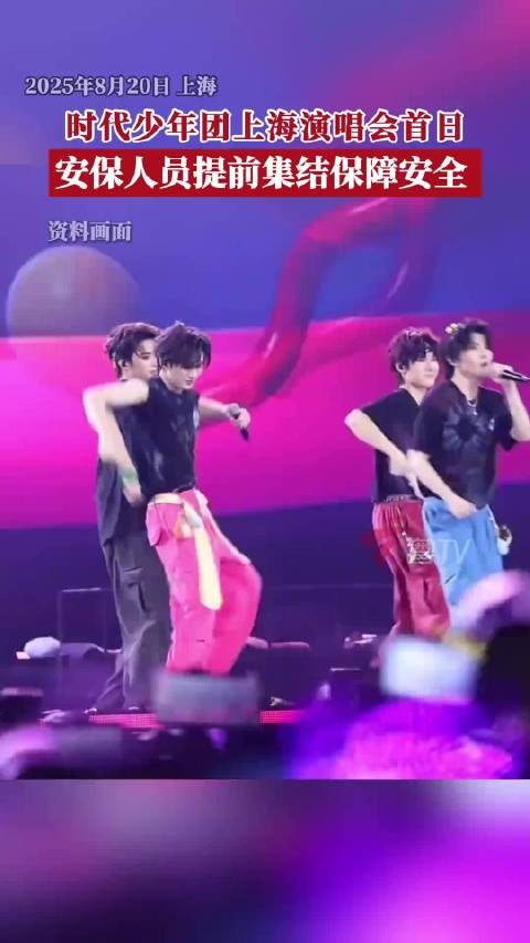 时代少年团上海演唱会首日 安保人员提前集结保障安全
