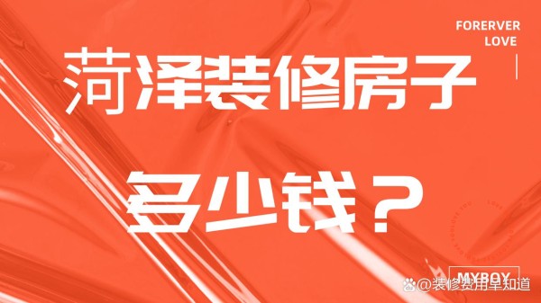 菏泽装修房子多少钱？