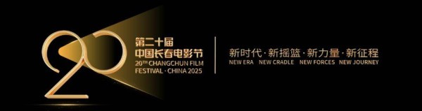 长春电影节丨本届电影节“金鹿奖”评委会人选公布
