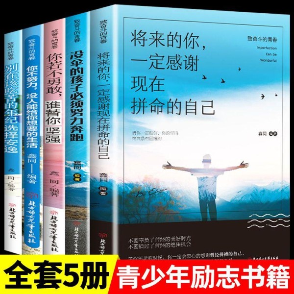 5册青少年成长励志书籍：照亮青春路的智慧灯塔