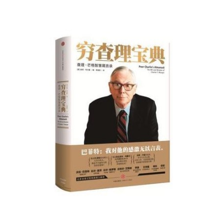穷查理宝典