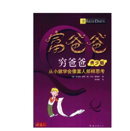 富爸爸穷爸爸