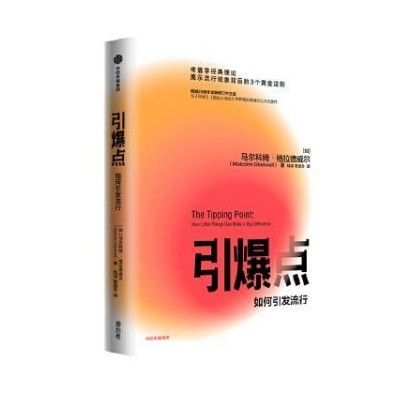 引爆点