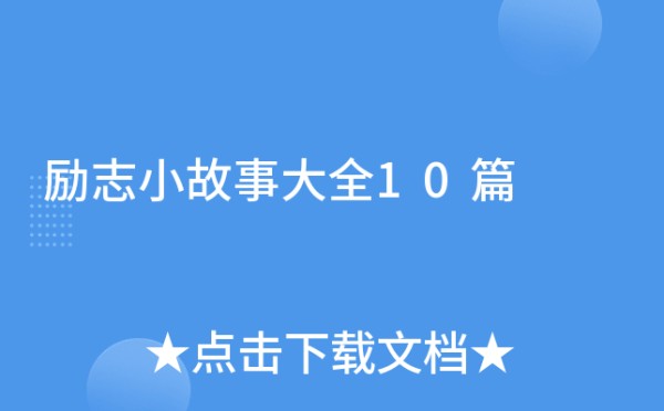 励志小故事大全10篇