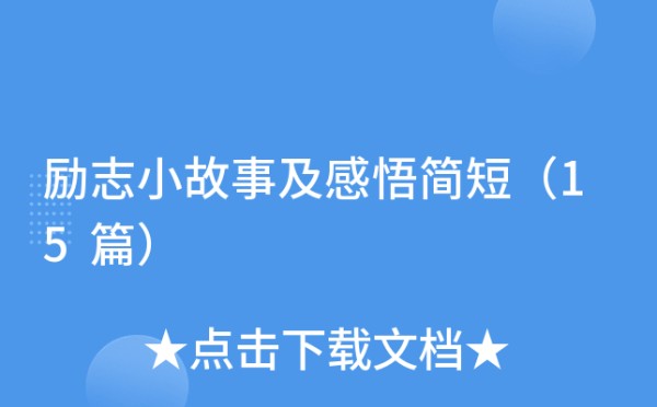 励志小故事及感悟简短（15篇）