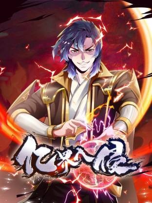 亿界入侵