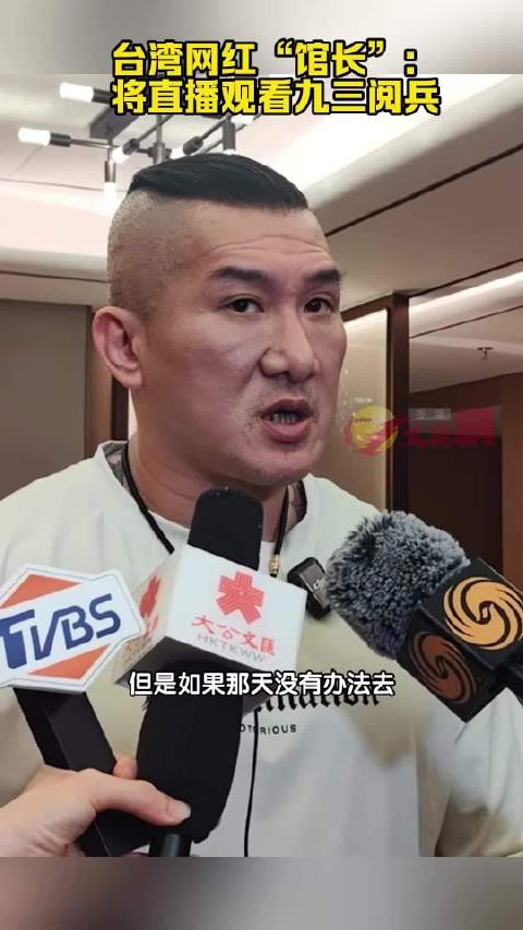 台湾网红馆长称会开直播看九三阅兵