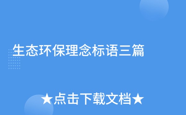 生态环保理念标语三篇