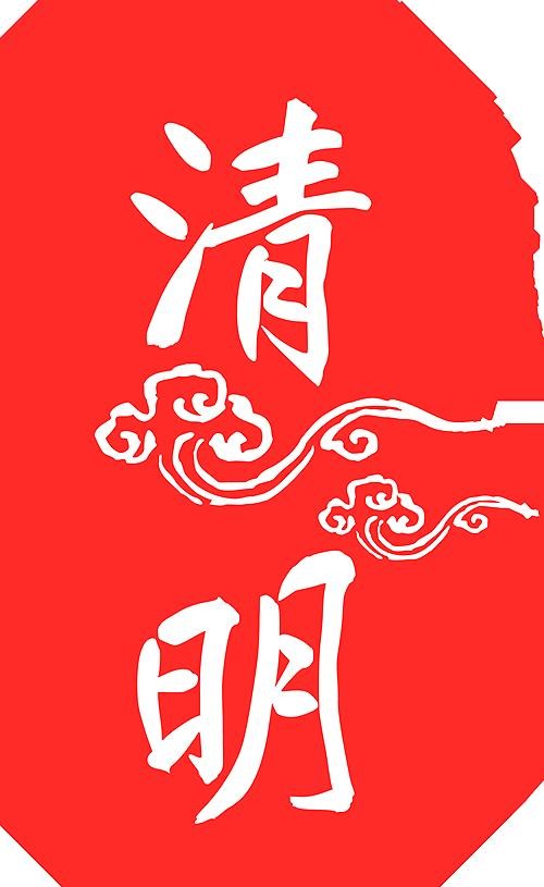 清明假期必备艺术展览指南